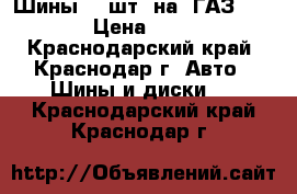 Шины  6 шт  на  ГАЗ 3307   › Цена ­ 5 500 - Краснодарский край, Краснодар г. Авто » Шины и диски   . Краснодарский край,Краснодар г.